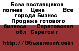 База поставщиков (полная) › Цена ­ 250 - Все города Бизнес » Продажа готового бизнеса   . Саратовская обл.,Саратов г.